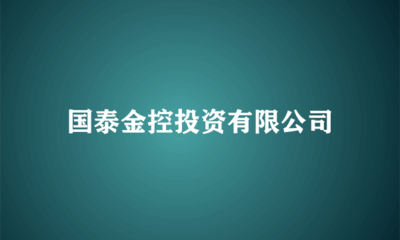 國泰金控投資 布局實業，驅動長期價值增長