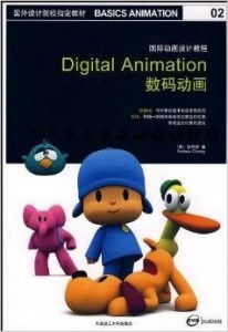 探索數字夢境 國際動畫設計教程與數碼動畫制作指南